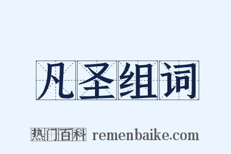 凡圣组词是什么意思的图片